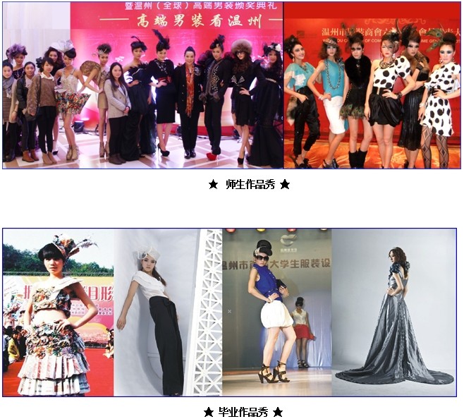 服装设计专业师生作品秀